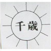 千歲及圖