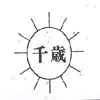 千歲及圖