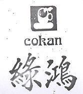綠鴻 COKAN 及圖
