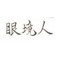 眼鏡人