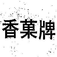 香菓牌