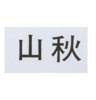 秋山