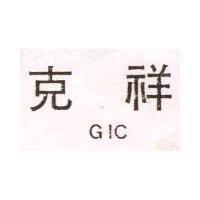 克祥 GIC 