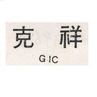 克拜 GIC