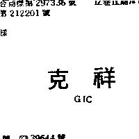 克祥 GIC