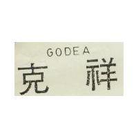克祥 GODEA 