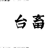 台畜