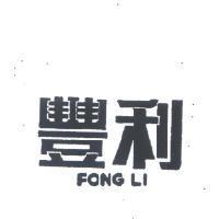豐利 FONG LI