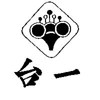 台一及圖