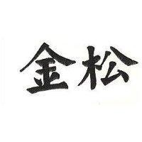 金松