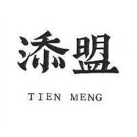 添盟 TIEN MENG 