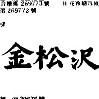 金松澤