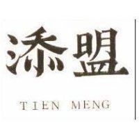 添盟 TIEN MENG 