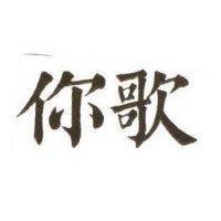 你歌