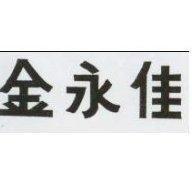 金永佳
