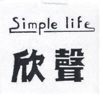 欣聲 SIMPLE LIFE