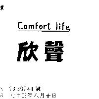 欣聲 COMFORT LIFE