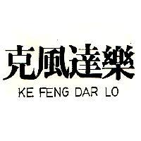克風達樂 KE FENG DAR LO