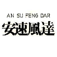 安速風達 AN SU FENG DAR
