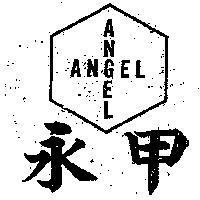 永甲及圖