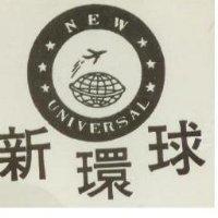 新環球及圖 NEW UNIVERSAL