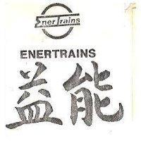 益能 ENERTRAINS 及圖 