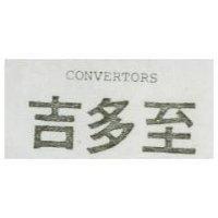 吉多至 CONVERTORS