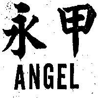 永甲 ANGEL 