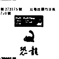 恐龍 PUFF DINO 及圖 (墨色)