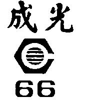 成光 66 及圖