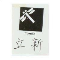 立新及圖 TOMBO