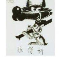 永得利及圖
