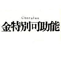 金特別可助能 CHORULON
