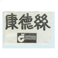 康德絲