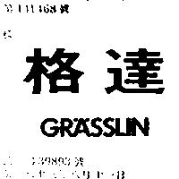 格達 GRASSLIN