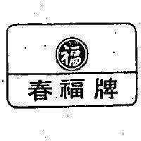春福牌及圖