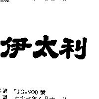伊太利