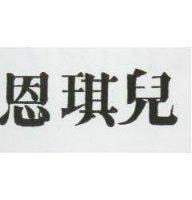 恩琪兒及圖