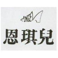 恩琪兒及圖