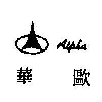 歐華 ALPHA 