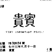 貴賓 VERY INPORTANT PERSON 