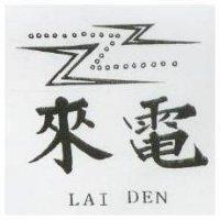 來電及 ZZ 圖 LAI DEN