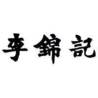 李錦記