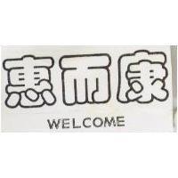 惠而康 WELCOME