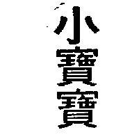 小寶寶