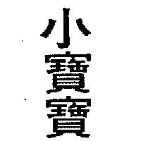 小寶寶