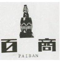 百商及圖 PAISAN