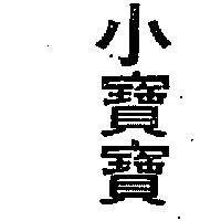 小寶寶