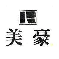 美豪及圖(墨色)