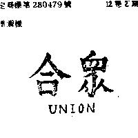 合眾 UNION